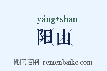 阳山是什么意思的图片